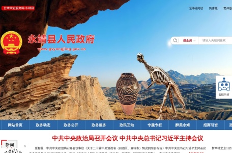 永靖县人民政府