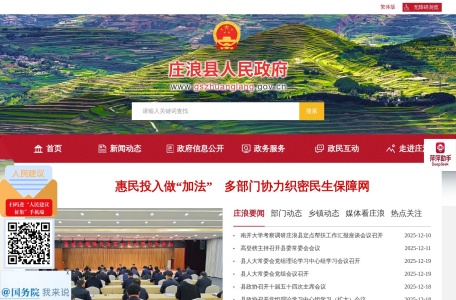 庄浪县人民政府