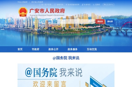 广安市人民政府