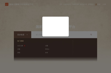 国家古籍数字化资源总平台