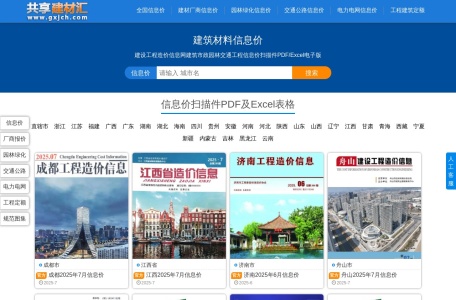 共享建材汇 – 最新工程造价信息价期刊及建材价格查询下载