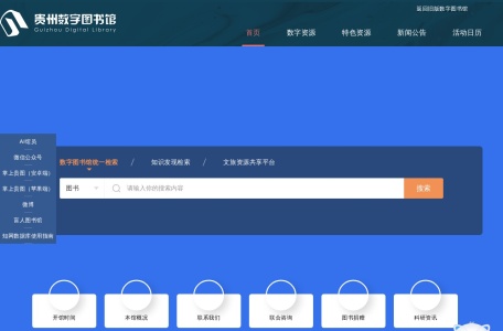 贵州数字图书馆