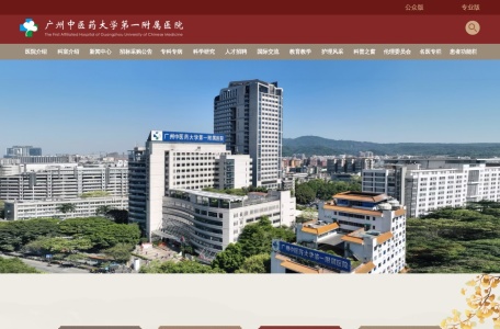 广州中医药大学第一附属医院