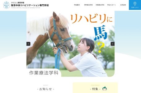 阪奈中央リハビリテーション専門学校