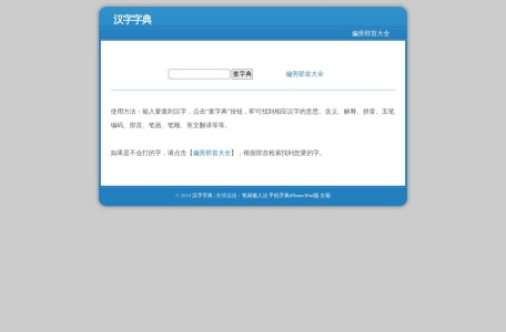 在线汉字字典