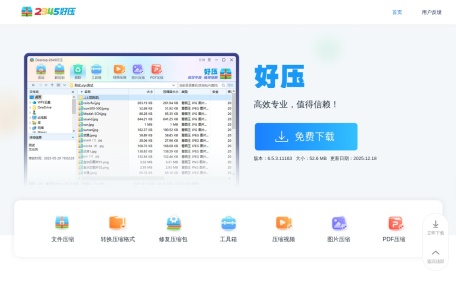 2345好压官方网站