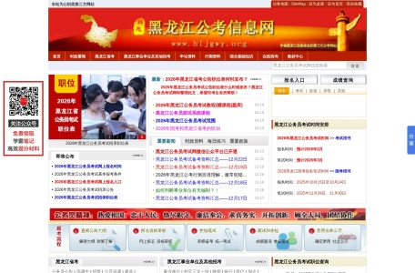 黑龙江公务员考试网