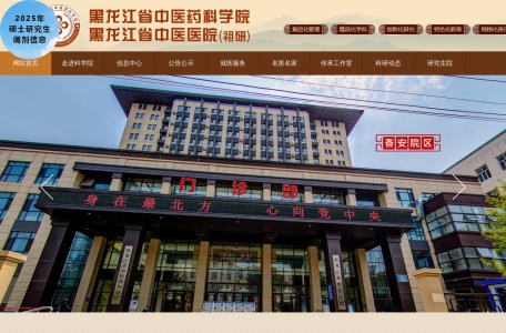 黑龙江省中医药科学院中医规培基地