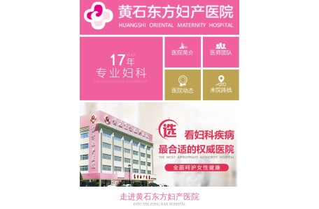 黄石东方妇产医院