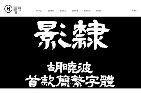 胡晓波字库