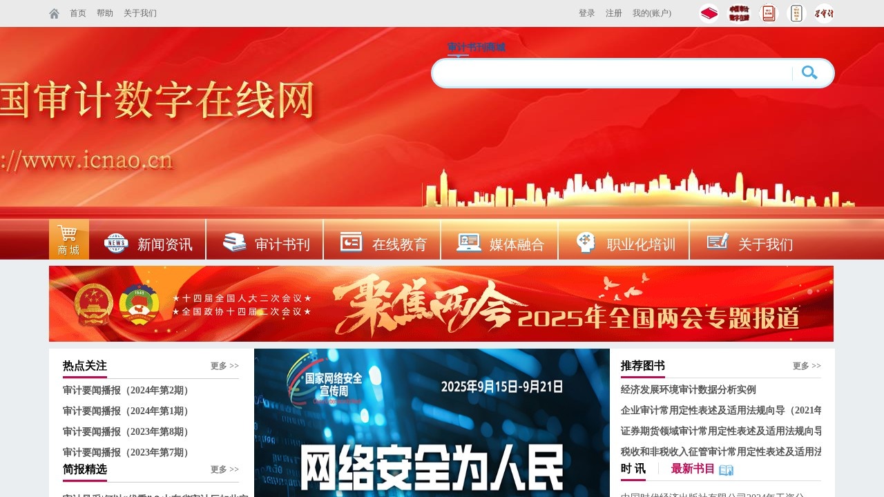中国审计数字在线网