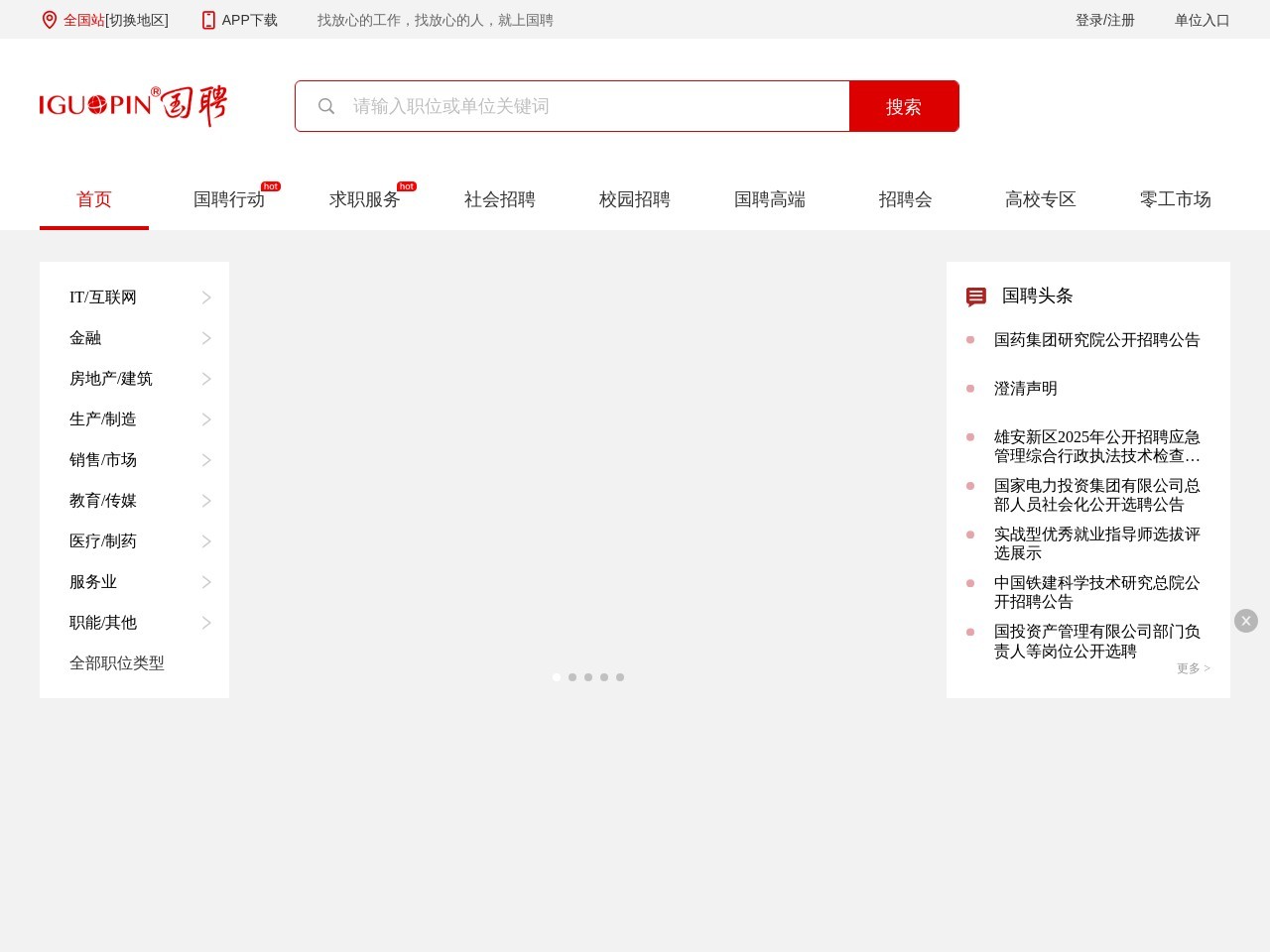 国聘