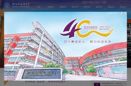 郑州外国语中学