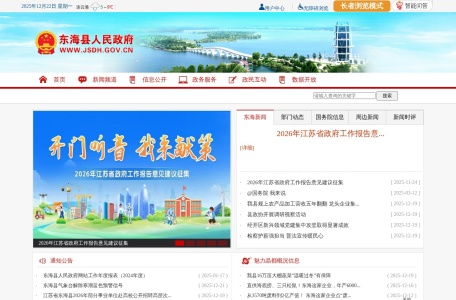 东海县人民政府