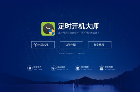 定时开机大师官网