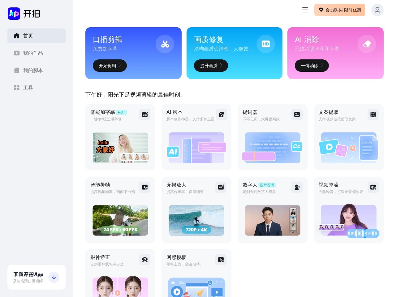 開拍（Kaipai）官网 – AI口播视频制作工具