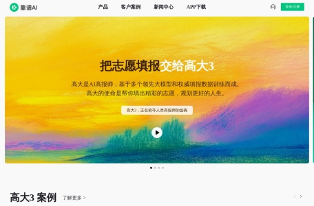 靠谱AI：专注于高考志愿填报和职业规划的AI智能平台