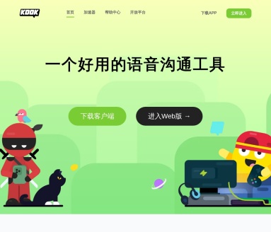 KOOK,一个好用的语音沟通工具 – 官方网站