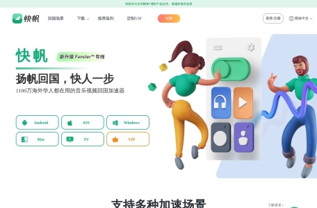 快帆-海外华人回国加速器|解锁爱奇艺优酷B站腾讯视频QQ音乐网易云酷狗海外版权限制