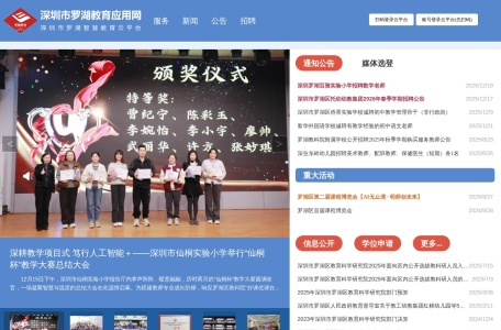 深圳市罗湖教育应用网