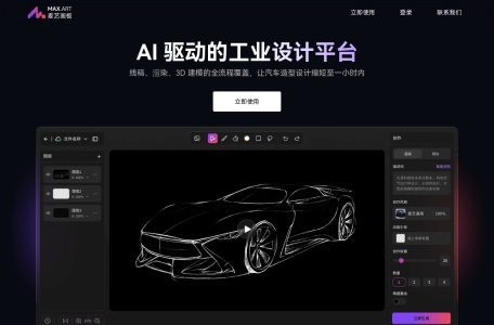max.art：AI实时渲染与建模-AI驱动的工业设计平台