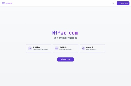 免费一次性临时邮箱