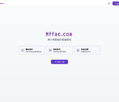 免费一次性临时邮箱