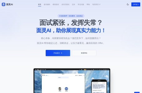 面灵AI：AI驱动的智能模拟面试-显著提升面试成功率