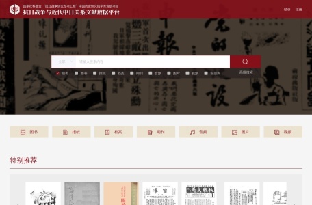 抗战文献数据平台
