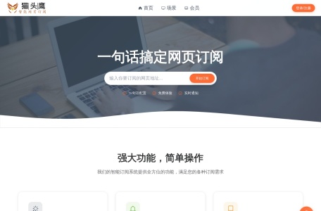 猫头鹰智能网页订阅