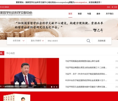 国家哲学社会科学文献中心