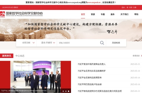 国家哲学社会科学文献中心