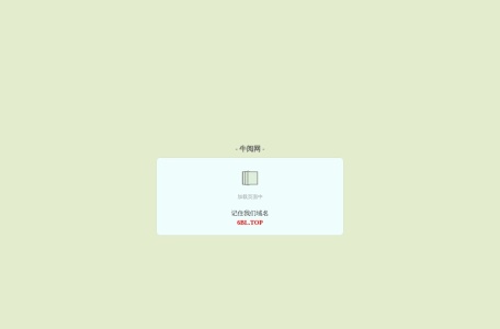 牛阅网