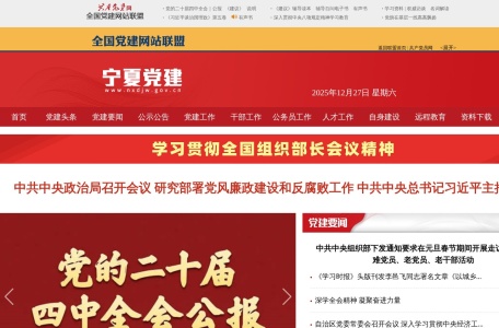宁夏党建网