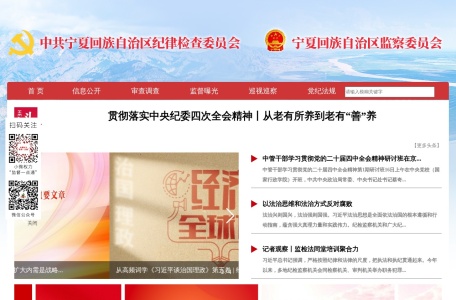 宁夏纪委监委网