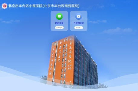 北京市丰台区南苑医院官网