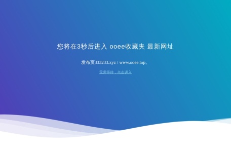 ooee收藏夹