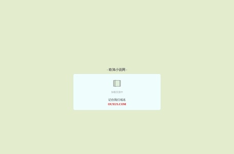 欧旭小说网-免费最新全本小说在线阅读及下载