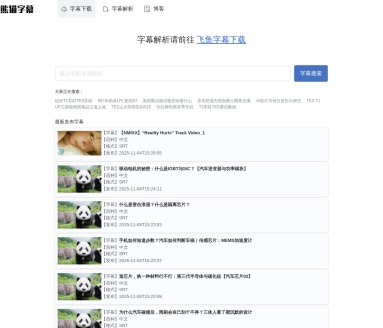 在线字幕解析下载