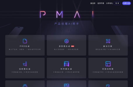 PMAI官网 – 产品经理的AI助手