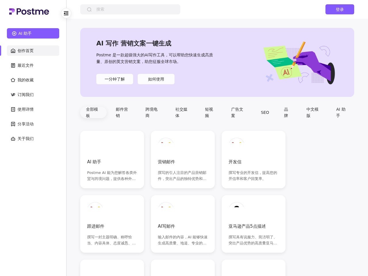 Postme官网 – 快速生成高质量外贸营销文案