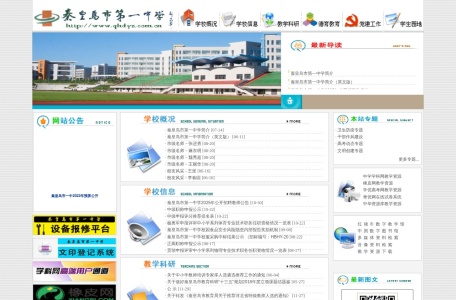 秦皇岛市第一中学