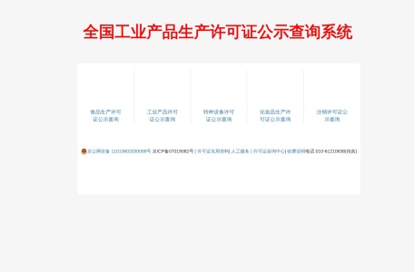全国工业产品生产许可证公示查询系统