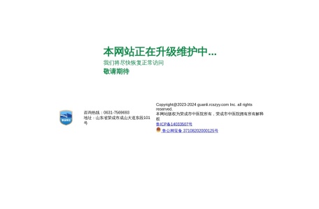 荣成市中医院官网