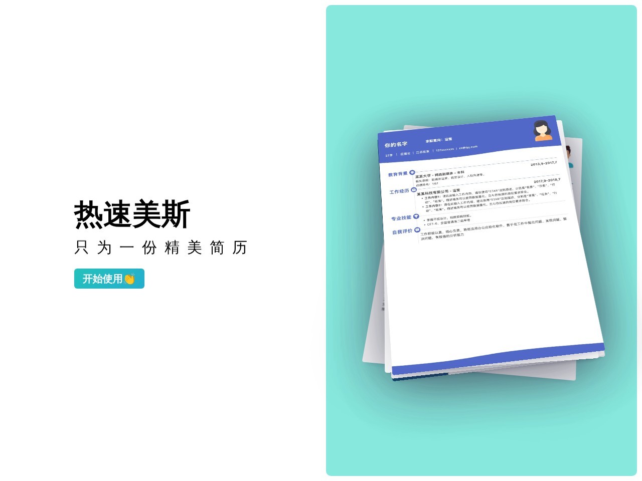 热速美斯 – 只为一份精美简历