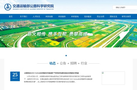 交通运输部公路科学研究院
