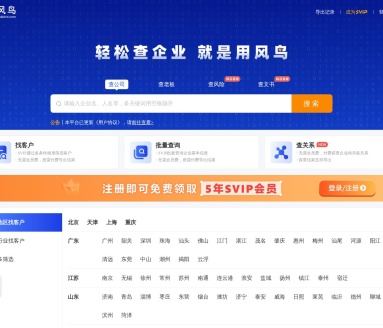 风鸟-企业查询平台-轻松查企业-查失信-查法人-企业信用-工商查询
