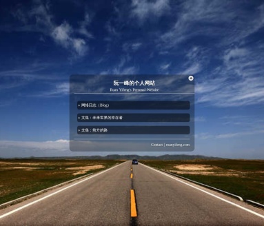 阮一峰的个人网站