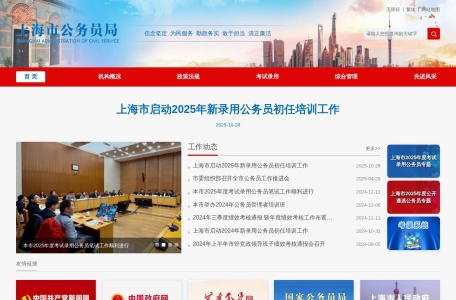 上海市公务员局