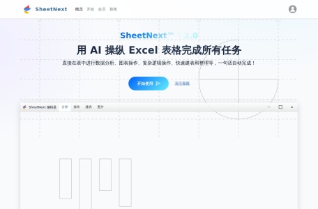 SheetNext表格